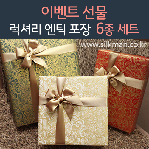 이벤트선물 - 럭셔리 엔틱포장 6종세트